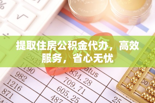 西工提取住房公积金代办，高效服务，省心无忧