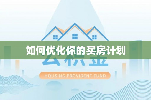 西工如何优化你的买房计划