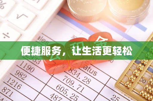 西工便捷服务，让生活更轻松