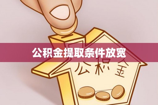 西工公积金提取条件放宽