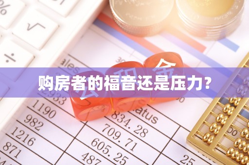 西工购房者的福音还是压力？
