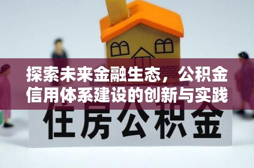 西工探索未来金融生态，公积金信用体系建设的创新与实践