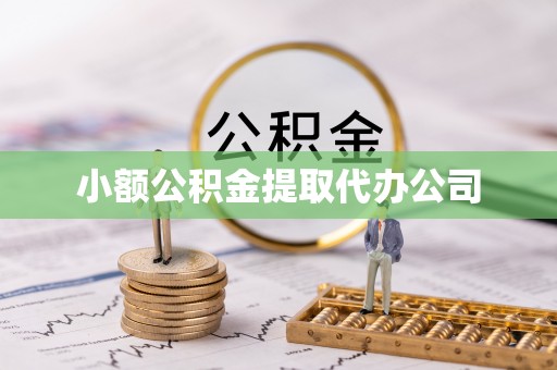 西工小额公积金提取代办公司