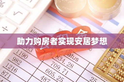 西工助力购房者实现安居梦想