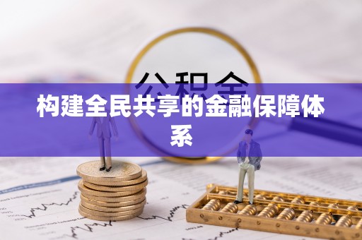 西工构建全民共享的金融保障体系