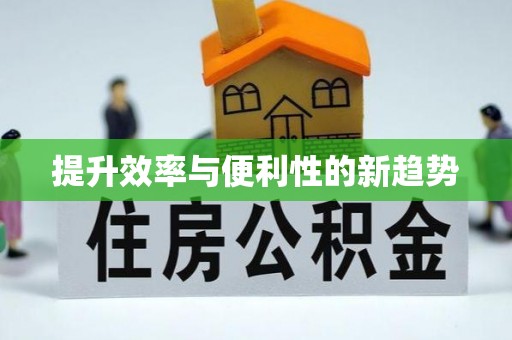 西工提升效率与便利性的新趋势