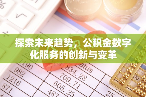 西工探索未来趋势，公积金数字化服务的创新与变革