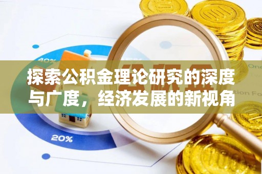 西工探索公积金理论研究的深度与广度，经济发展的新视角