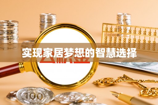 西工实现家居梦想的智慧选择