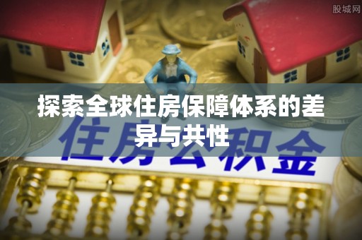 西工探索全球住房保障体系的差异与共性